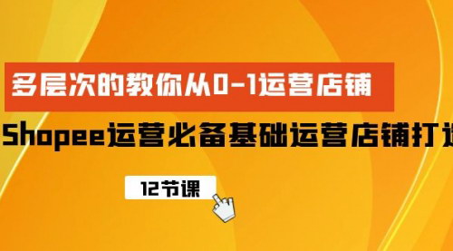 [支持免费下载]【2025年Shopee运营全攻略】从0到1打造爆款店铺，东南亚电商新机遇