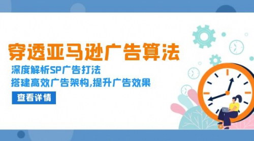 [支持免费下载]《亚马逊SP广告策略：穿透算法，优化ACOS，提升销量》