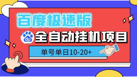 [支持免费下载]【百度极速版自动挂机】日入10-20+，轻松实现躺赚攻略【附脚本教程】