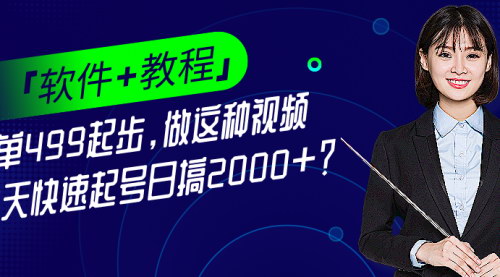 [支持免费下载]【起名视频号项目】1单499起步，10天快速起号日赚2000+，稳定50多年的老项目拆解