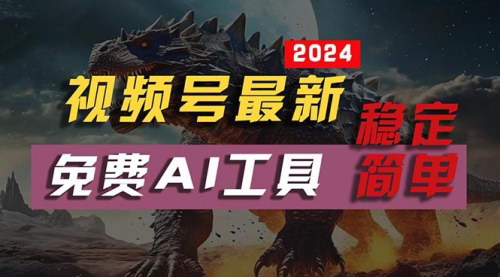 [支持免费下载]【2024视频号AI工具】无需露脸，每月轻松赚取10000+收益
