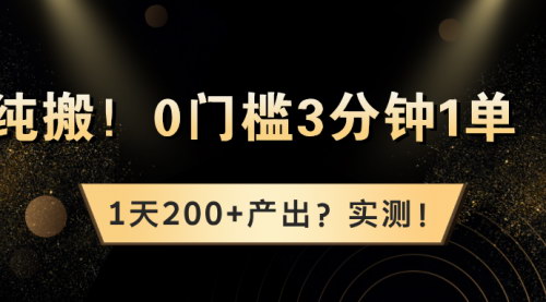[支持免费下载]【2024年纯搬砖小玩法：0门槛，3分钟1单，日赚200+实测】