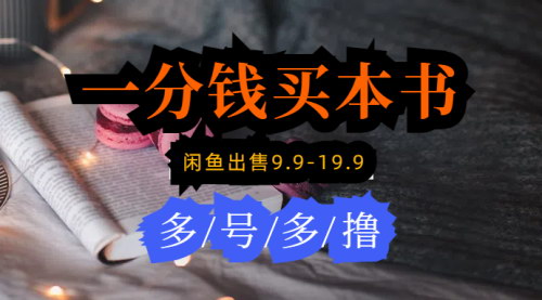 [支持免费下载]【闲鱼卖书项目】每天1分钱买书，多账号操作月入过万