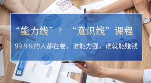[支持免费下载]【意识线课程】揭秘99.9%的人都忽略的赚钱秘诀