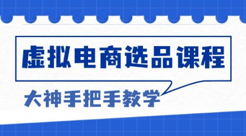 [支持免费下载]虚拟电商选品秘籍：突破产品客单天花板，打造高利润电商
