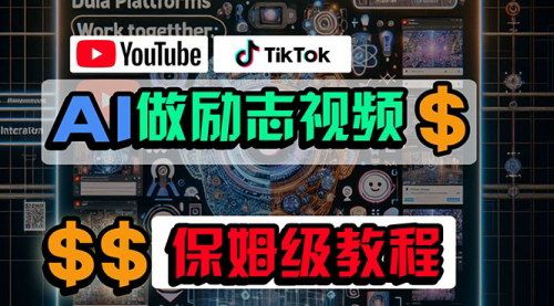[支持免费下载]【AI助你YouTube&TikTok掘金】小白也能制作励志视频赚钱攻略