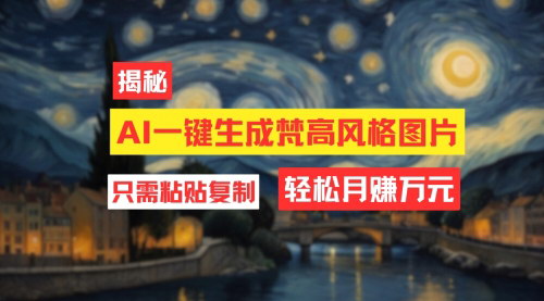 [支持免费下载]AI工具生成梵高风格图片：月入过万的简单项目