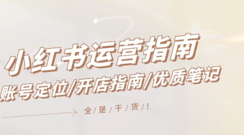 [支持免费下载]《小红书运营指南：从账号定位到优质笔记创作》