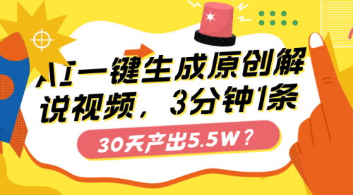 [支持免费下载]AI一键生成原创解说视频：3分钟1条，30天产出5.5W，短剧新玩法揭秘