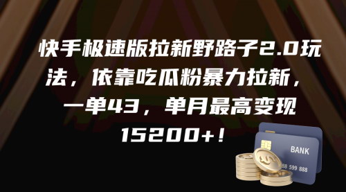[支持免费下载]快手极速版拉新野路子2.0：单月最高变现15200+，官方保障，快速到账