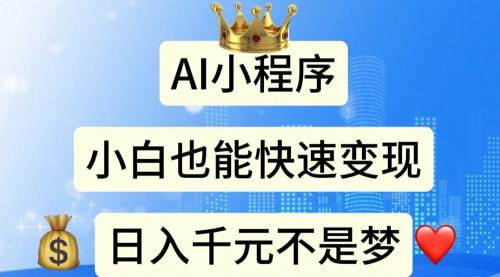 [支持免费下载]《AI小程序变现指南：小白日入千元不是梦》