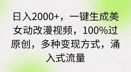 [支持免费下载]【一键生成美女动改漫视频教程】日入2000+，原创内容轻松变现