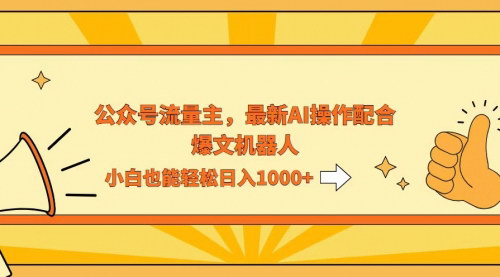 [支持免费下载]【2024年AI公众号流量主：小白也能日入1000+，红利期项目】