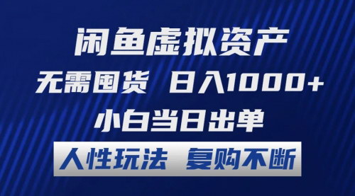 [支持免费下载]闲鱼虚拟资产交易：无需囤货，日入1000+的简易赚钱法