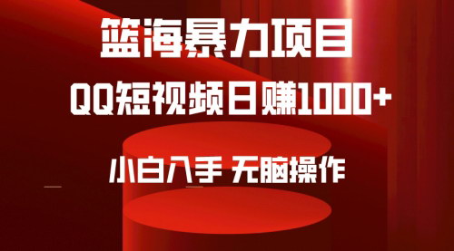 [支持免费下载]2024年短视频掘金新赛道：QQ短视频暴力引流，小白日入1000+