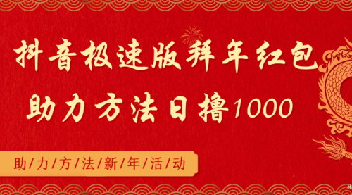 [支持免费下载]【抖音极速版拜年红包攻略】日赚1000+的简单助力方法