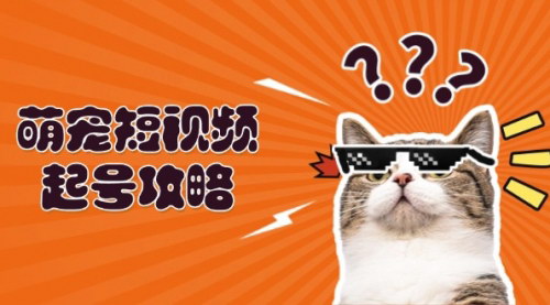 [支持免费下载]【萌宠短视频起号攻略】定位搭建推流全解析，助力新手轻松打造爆款