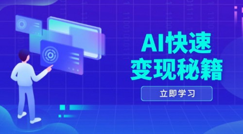 [支持免费下载]AI快速变现秘籍：掌握四重策略，六步提取核心，开启书变课之旅