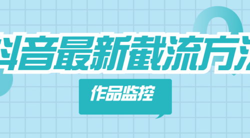 [支持免费下载]【抖音作品监控技巧】如何高效追踪和管理抖音视频内容