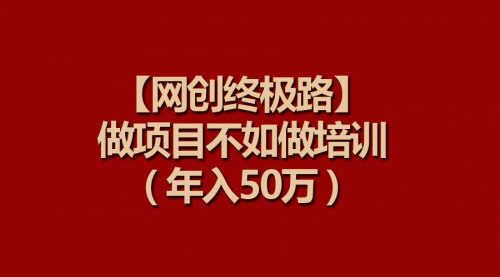 [支持免费下载]【网创终极路】：从项目执行到培训大师，年入50万的网创IP打造指南