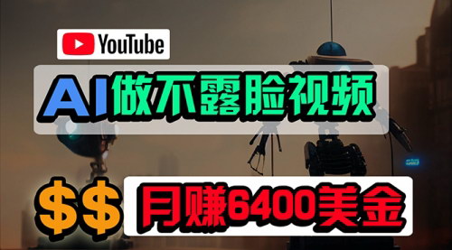 [支持免费下载]【2025年YouTube无门槛赚钱法】免费AI工具制作不露脸视频，月入6400美金