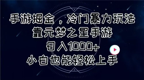[支持免费下载]《手游掘金新玩法：元梦之星手游日入1000+的冷门暴力赚钱术》