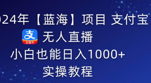 [支持免费下载]5月支付宝无人直播项目：轻松突破1000元的睡后被动收入攻略