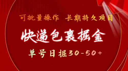 [支持免费下载]【快递包裹掘金】单号日掘30-50+，可批量放大，长久持久项目！