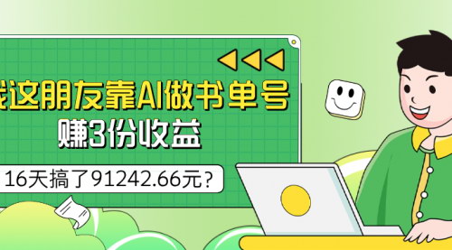[支持免费下载]【2024年AI书单号变现：16天赚91242.66元，简单操作，快速收益】