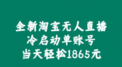 [支持免费下载]【2024年淘宝无人直播新玩法：冷启动单账号当天轻松1865元】