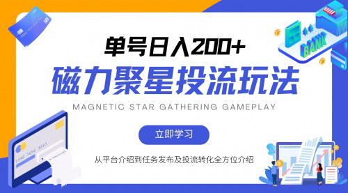 [支持免费下载]【2024快手磁力聚星】揭秘最新蓝海项目：磁力聚星投流玩法，实现全年持续收益！
