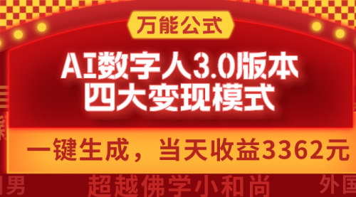 [支持免费下载]【AI数字人3.0版】一键生成，四大变现模式，每天10分钟，轻松日入3362元
