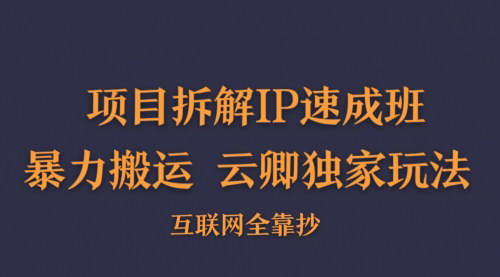 [支持免费下载]【短视频IP速成班】搬运伪原创教程，独家玩法，轻松打造个人IP！