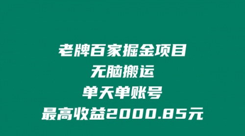 [支持免费下载]《老牌百家掘金项目：无脑搬运，单天单账号最高收益2000.85元》