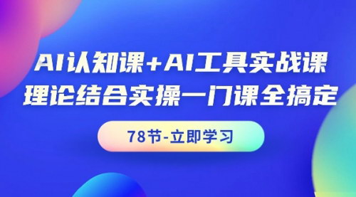 [支持免费下载]AI认知与工具实战课：从理论到实操，一门搞定
