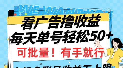 [支持免费下载]【轻松赚钱攻略】看广告撸收益，每天单号50+，可批量操作