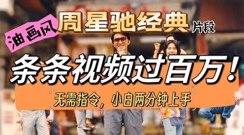 [支持免费下载]【短视频暴力涨粉】油画风格周星驰经典，轻松破百万播放