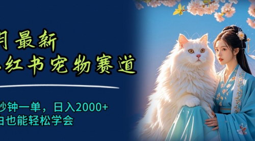 [支持免费下载]《小红书宠物赛道：10秒一单，日入2000+的赚钱新机遇》