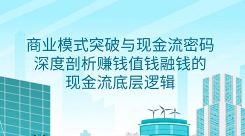 [支持免费下载]【商业模式创新与现金流管理秘籍】深度解析企业成功之道