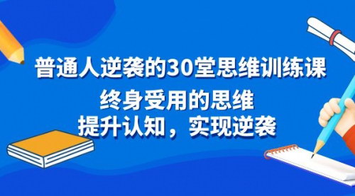 [支持免费下载]【30堂思维训练课】普通人逆袭，终身受用的思维课程