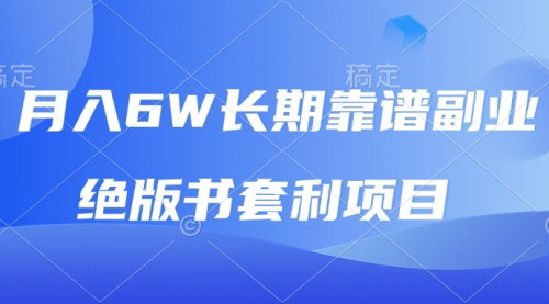 [支持免费下载]《绝版书套利项目：月入6万长期靠谱副业，日入2000+的图书电商攻略》