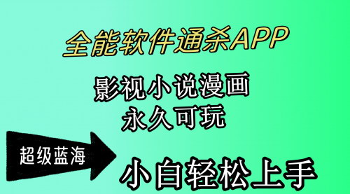 [支持免费下载]【2024年全能软件通杀APP攻略】轻松月入3w+，影视小说漫画一网打尽