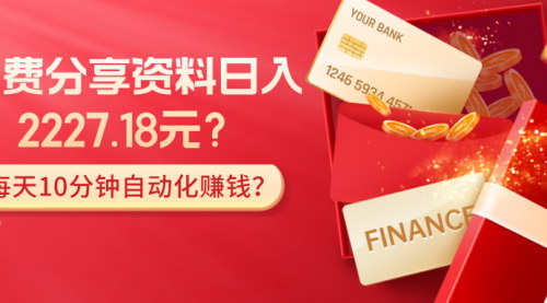 [支持免费下载]【免费资料分享拉新项目】：日入2227.18元，每天10分钟自动化赚钱