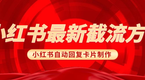 [支持免费下载]小红书自动回复卡片制作：提升互动体验，轻松管理评论