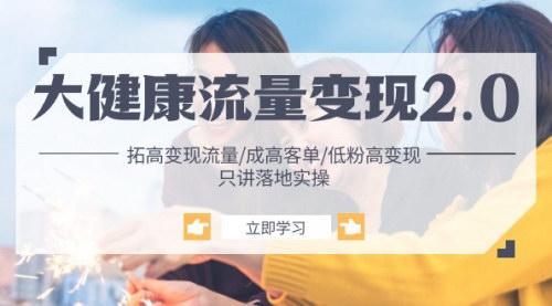 [支持免费下载]【大健康行业流量变现2.0】实战案例解析，低粉高变现策略