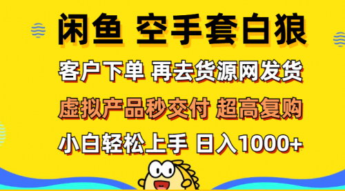 [支持免费下载]【2024年闲鱼空手套白狼攻略：虚拟产品，秒交付，高复购】