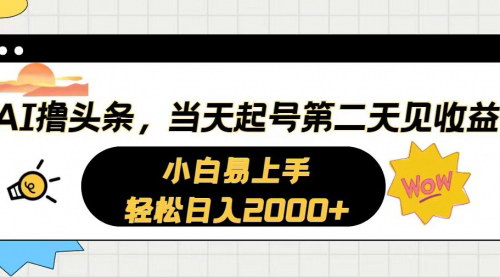 [支持免费下载]【AI辅助头条项目】新手友好，轻松实现日入2000+