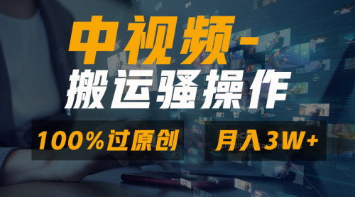[支持免费下载]【原创视频制作攻略】无脑双重去重技巧，解锁中视频+视频号分成计划收益