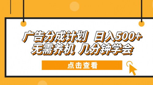 [支持免费下载]《广告分成计划：日入500+，无需养机，几分钟学会的简单赚钱方法》