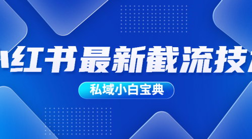 [支持免费下载]【私域小白宝典】私域运营入门指南
